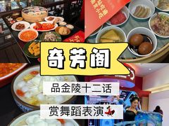 -奇芳阁·百年清真南京菜(夫子庙店)
