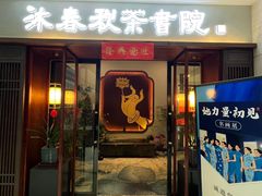 -沐春秋茶书院·茶室.茶馆.商务包房(知春路店)