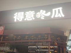 -得意咚瓜·顺德鱼生·冬瓜火锅(深圳首店)