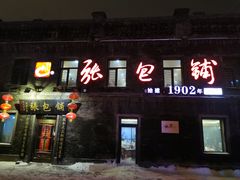 门面-张包铺(道外店)