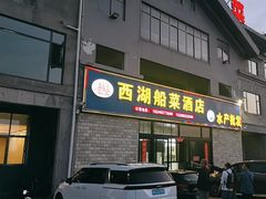 -西湖船菜(湖滨·碧水山庄店)