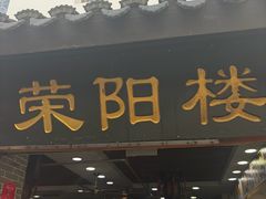 -荣阳楼(山塘街店)