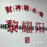 又招财又招桃花的财神糖水铺你去没？