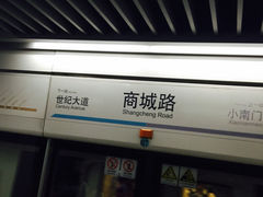 iphone_upload_pic-商城路(地铁站)