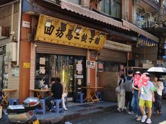 -回坊马二饺子馆