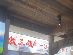 -徽三说·土徽菜·中国徽菜连锁品牌(一中店)