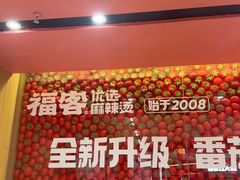 -福客麻辣烫·现炒麻辣香锅(印力中心店)