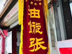 门面-油旋张(大观园店)
