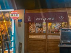 -烧鸟横丁(联发文创口岸店)