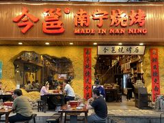 门面-今邕烧烤(西大店)