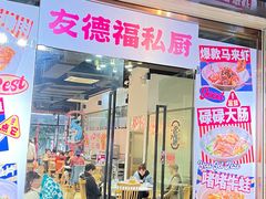 -友德福.老字号粤菜.广州地标融合美食(荔湾路店)