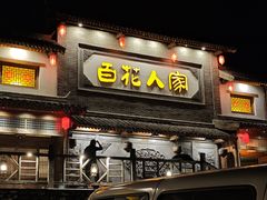 -百花人家(门城水岸店)