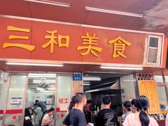 -三和美食(西华路店)
