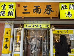 -三两春(崂山路店)