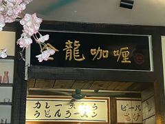 -金龙咖喱