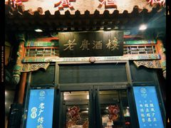 门面-老广酒楼(樱花店)