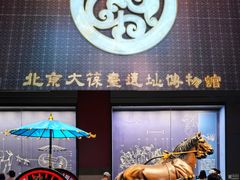 -北京大葆台遗址博物馆