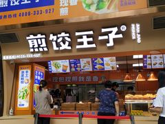 门面-煎饺王子(财富广场店)