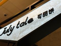 -July tale·可丽饼(德基广场店)
