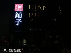 -滇铺子·云南特色菜·第九届野生菌美食节(东风东路c86店)