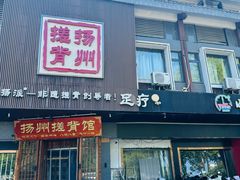 -扬派·扬州搓背馆(运河旗舰店)