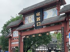 -磁器口古镇