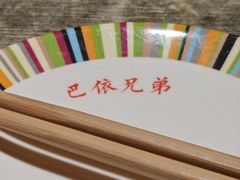 -巴依兄弟西域美食(机场店)