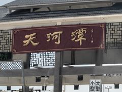 -天河潭旅游度假区