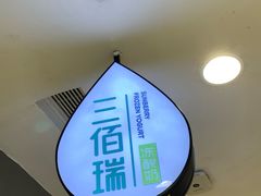 -三佰瑞冻酸奶(凯德MALL店)