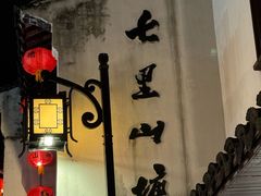 -荣阳楼(山塘街店)