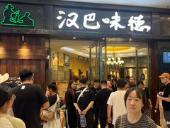 -汉巴味德(沈阳万象汇店)