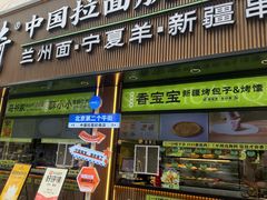 -丝路传奇·中国拉面航母店(北医三院店)