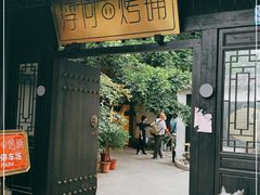 门面-浮何烤铺(桐梓林店)