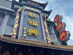 门面-耿福兴(凤凰美食街店)