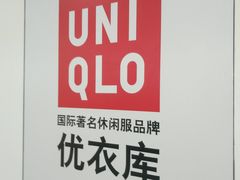 -优衣库(厦门SM广场店)