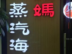 门面-鲜小岛·铜锅涮肉