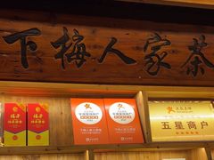 -下梅人家土菜馆(历史文化餐厅度假区店)