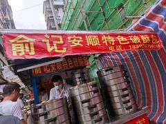 门面-俞记安顺特色破酥包(民生路店)