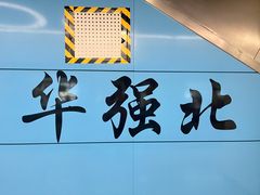 -赛格电子市场(华强北路店)