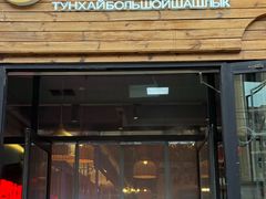 -通海俄式烧烤(福丰街店)