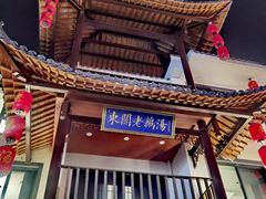 -巢湖名吃·东关老鹅汤(江南风情街店)
