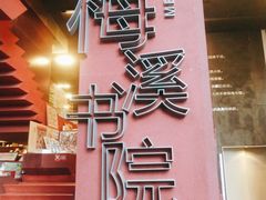 -当当梅溪书院(步步高梅溪新天地店)