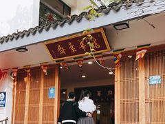 门面-龙华素斋(龙华路店)