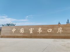 -室韦小镇