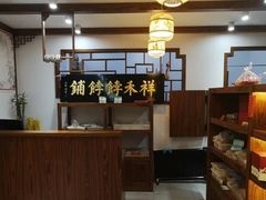 -祥禾饽饽铺·中式糕点(天津河东美福园店)