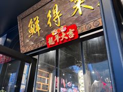 -鲜得来排骨年糕(即墨路店)