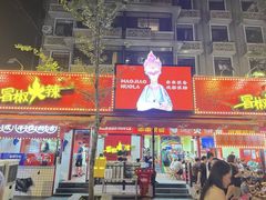 -冒椒火辣(奎星楼街店)