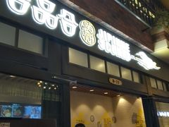 门面-吉品合酥脆烤饼(太平洋森活天地店)