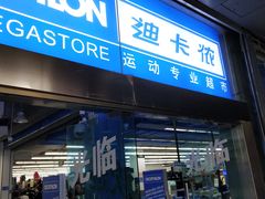 -迪卡侬(南二环店)