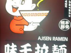 -味千拉面(杭州滨江星光大道店)
